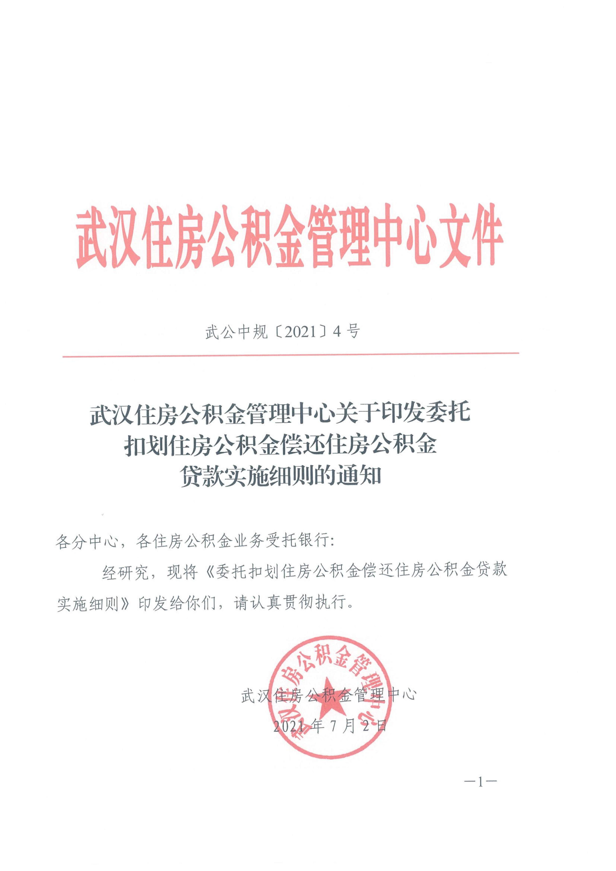武汉住房公积金管理中心关于印发《委托扣划住房公积金偿还住房公积金贷款实施细则》的通知